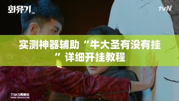 实测神器辅助“牛大圣有没有挂”详细开挂教程