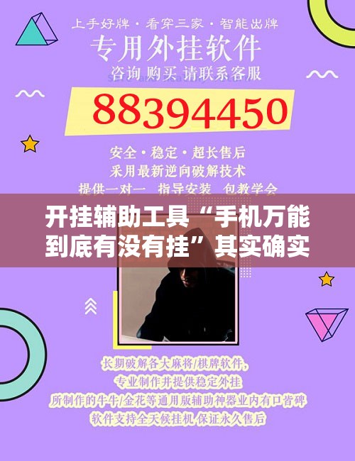 开挂辅助工具“手机万能到底有没有挂	”其实确实有挂