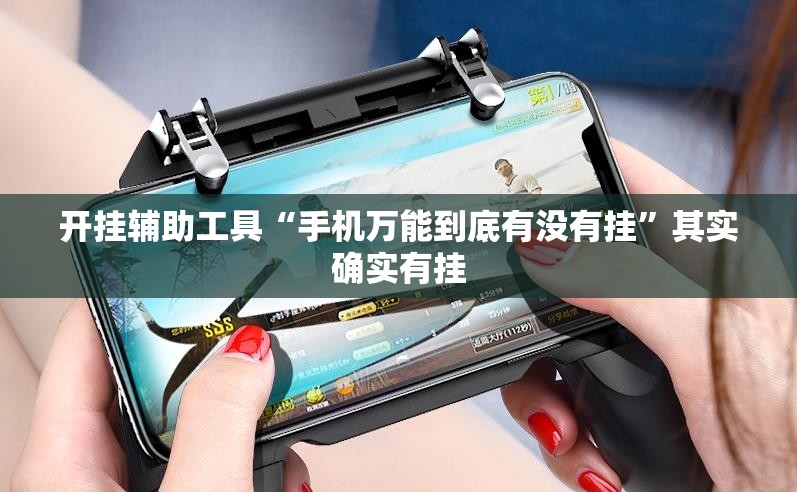 开挂辅助工具“手机万能到底有没有挂”其实确实有挂
