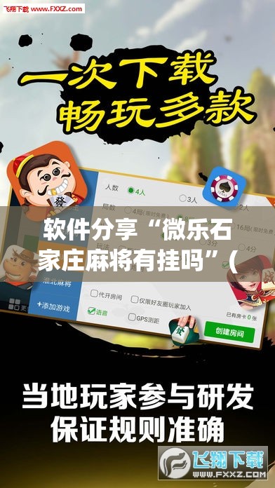 软件分享“微乐石家庄麻将有挂吗	”(透视挂)辅助下载教程