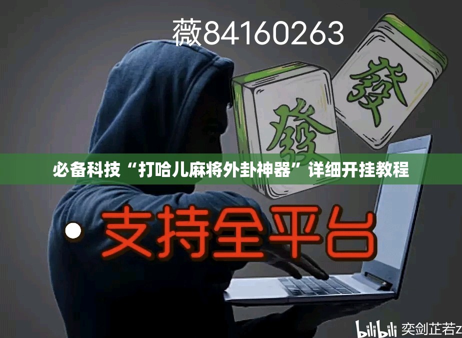 必备科技“打哈儿麻将外卦神器”详细开挂教程