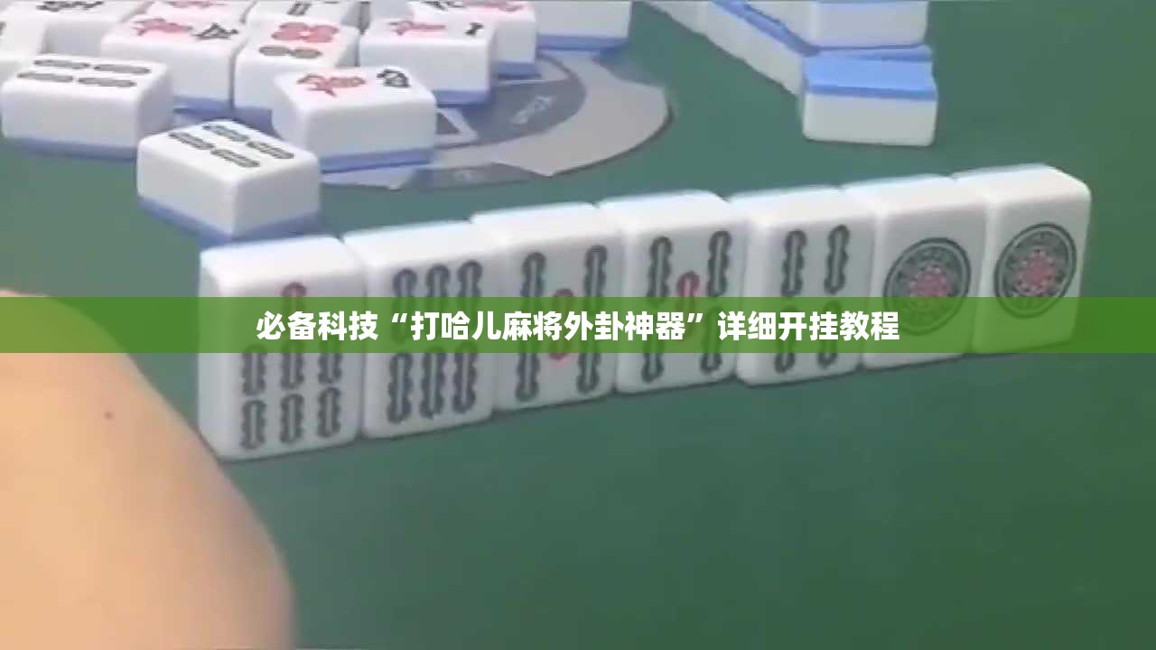必备科技“打哈儿麻将外卦神器”详细开挂教程
