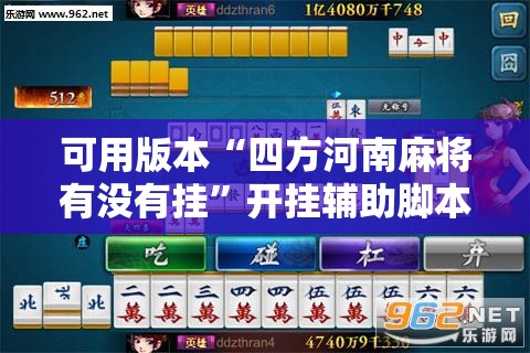 可用版本“四方河南麻将有没有挂”开挂辅助脚本+详细开挂安装教程