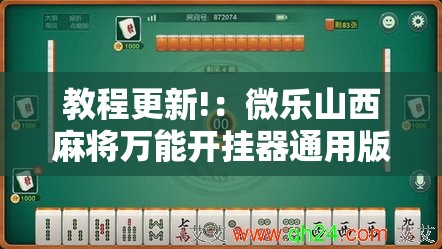 教程更新!：微乐山西麻将万能开挂器通用版”详细开挂教程