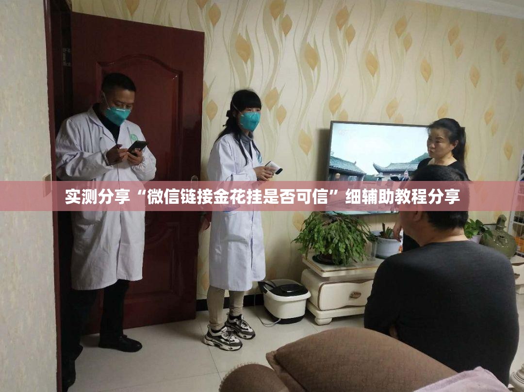 实测分享“微信链接金花挂是否可信	”细辅助教程分享