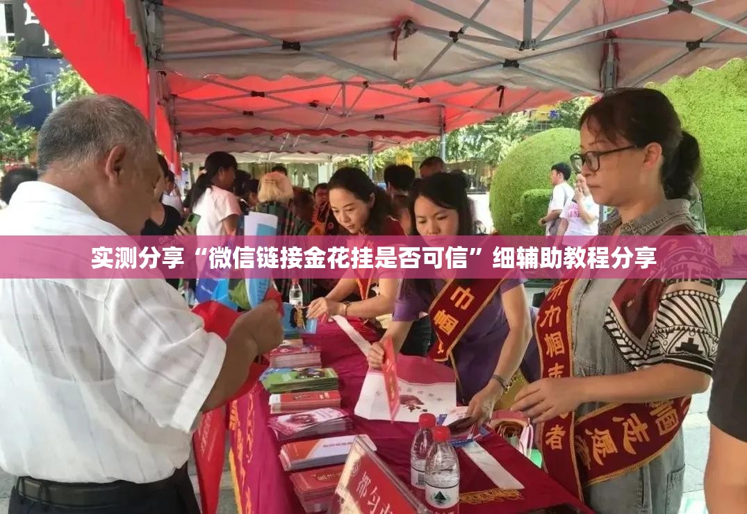 实测分享“微信链接金花挂是否可信”细辅助教程分享