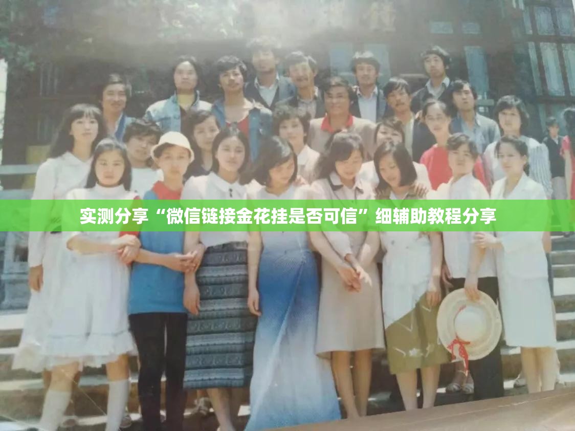 实测分享“微信链接金花挂是否可信”细辅助教程分享