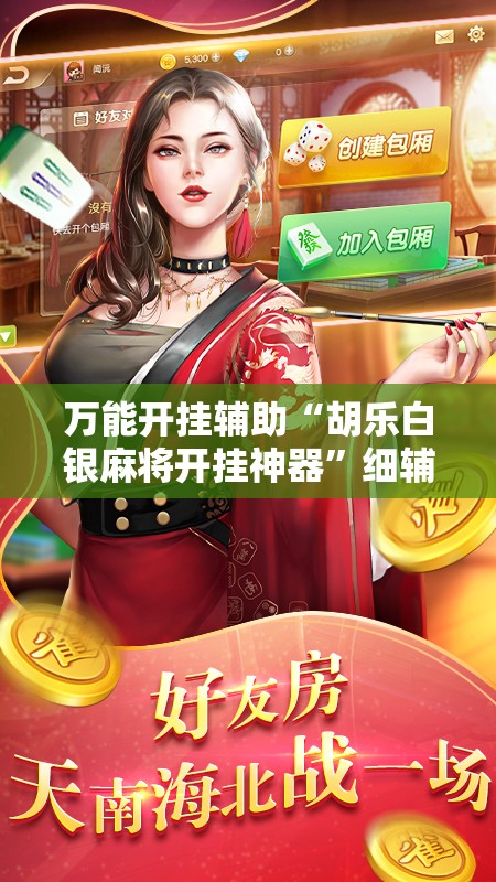 万能开挂辅助“胡乐白银麻将开挂神器”细辅助教程分享
