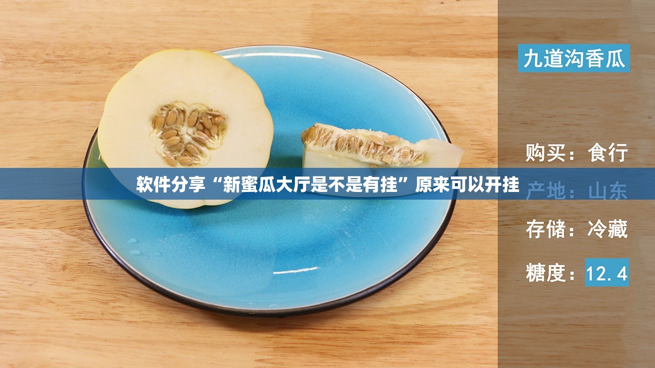 软件分享“新蜜瓜大厅是不是有挂”原来可以开挂