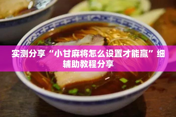 实测分享“小甘麻将怎么设置才能赢	”细辅助教程分享