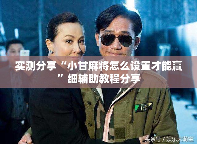 实测分享“小甘麻将怎么设置才能赢”细辅助教程分享