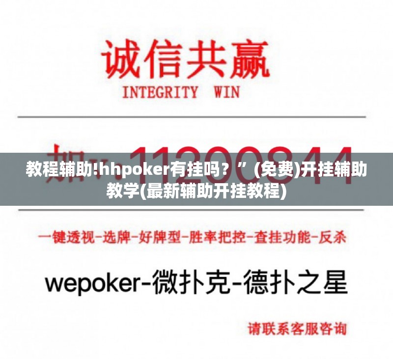 教程辅助!hhpoker有挂吗？”(免费)开挂辅助教学(最新辅助开挂教程)