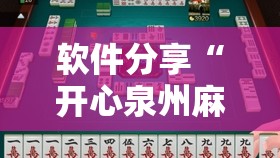 软件分享“开心泉州麻将万能开挂神器”2026开挂教程步骤