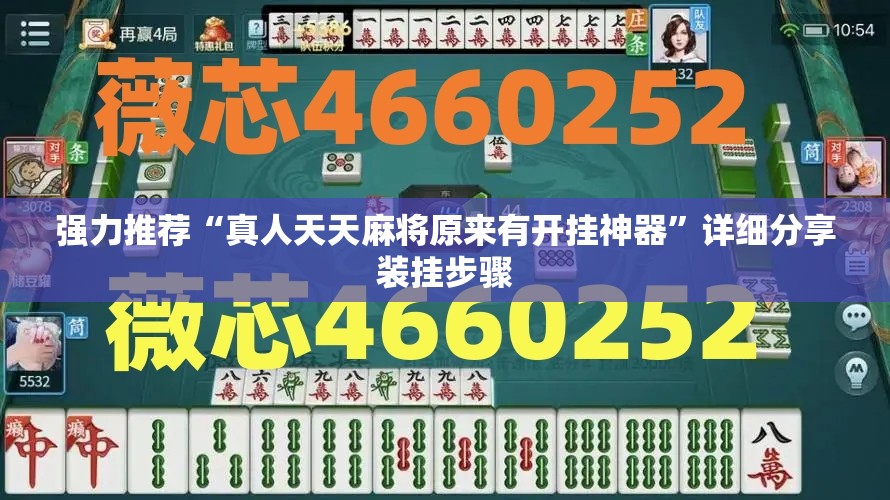 强力推荐“真人天天麻将原来有开挂神器”详细分享装挂步骤
