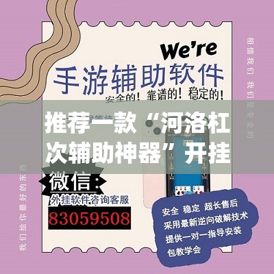 推荐一款“河洛杠次辅助神器”开挂(透视)辅助神器