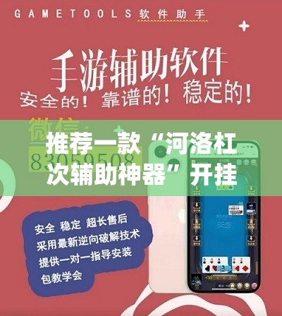 推荐一款“河洛杠次辅助神器”开挂(透视)辅助神器