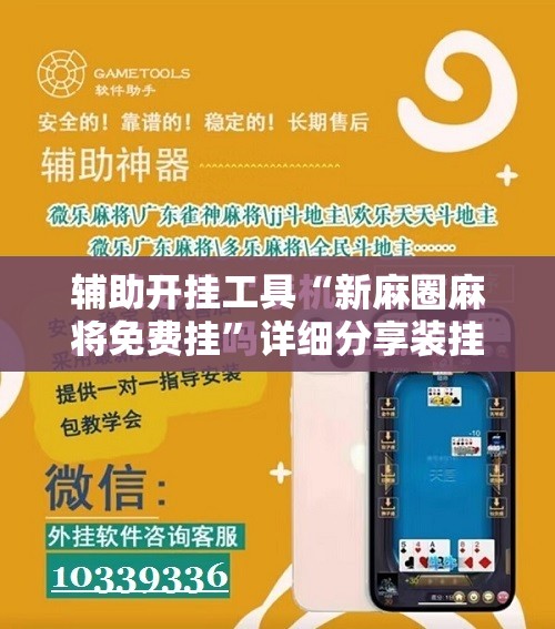 辅助开挂工具“新麻圈麻将免费挂”详细分享装挂步骤