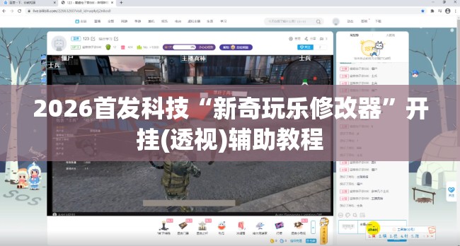 2026首发科技“新奇玩乐修改器”开挂(透视)辅助教程