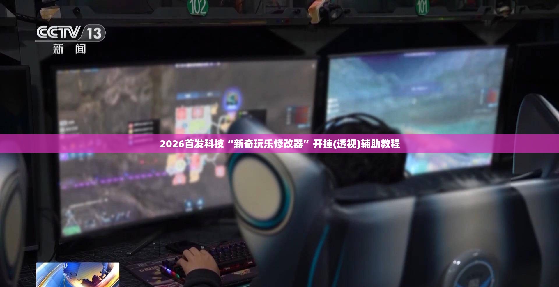 2026首发科技“新奇玩乐修改器”开挂(透视)辅助教程