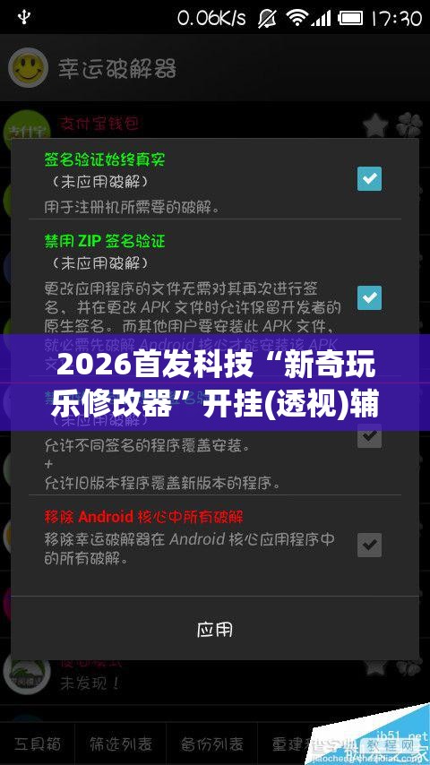2026首发科技“新奇玩乐修改器”开挂(透视)辅助教程