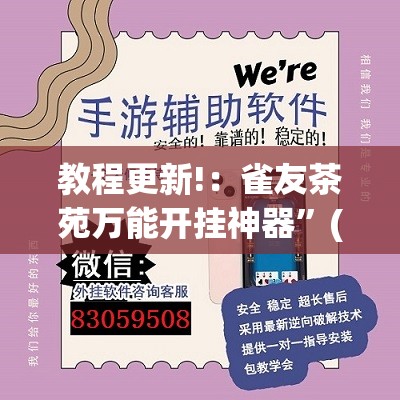 教程更新!：雀友茶苑万能开挂神器”(透视挂)辅助下载教程