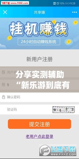 分享实测辅助“新乐游到底有没有挂”(辅助神器)开挂详细教程