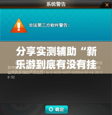 分享实测辅助“新乐游到底有没有挂”(辅助神器)开挂详细教程