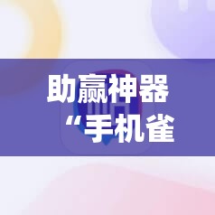 助赢神器“手机雀神麻将开挂辅助器通用版”开挂(透视)辅助神器