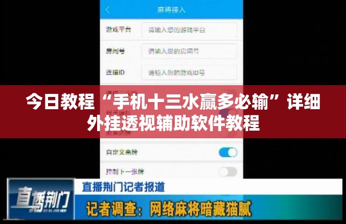 今日教程“手机十三水赢多必输”详细外挂透视辅助软件教程