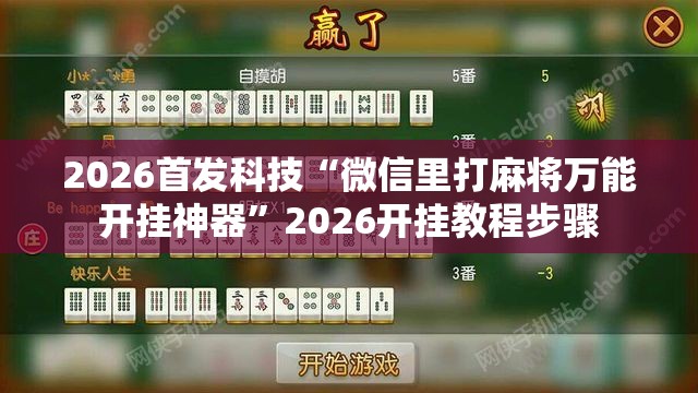 2026首发科技“微信里打麻将万能开挂神器”2026开挂教程步骤
