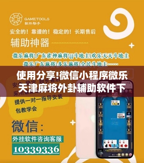 使用分享!微信小程序微乐天津麻将外卦辅助软件下载”(辅助神器)开挂详细教程