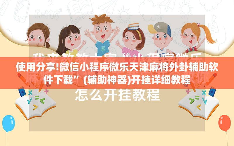 使用分享!微信小程序微乐天津麻将外卦辅助软件下载”(辅助神器)开挂详细教程