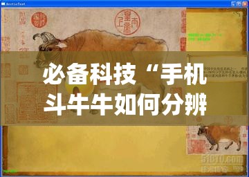 必备科技“手机斗牛牛如何分辨是不是有挂”(透视)其实确实有挂