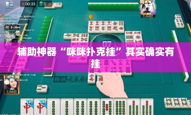 辅助神器“咪咪扑克挂	”其实确实有挂