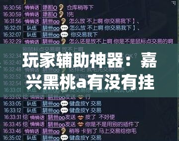 玩家辅助神器：嘉兴黑桃a有没有挂(透视)”开挂辅助脚本+详细开挂安装教程