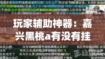 玩家辅助神器：嘉兴黑桃a有没有挂(透视)”开挂辅助脚本+详细开挂安装教程