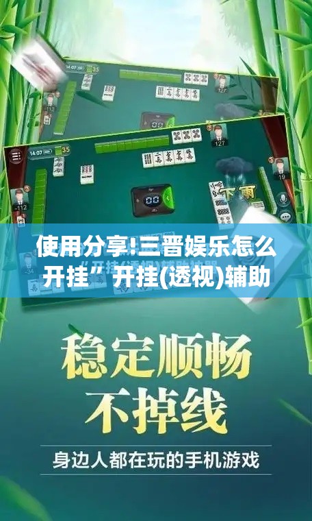 使用分享!三晋娱乐怎么开挂”开挂(透视)辅助神器