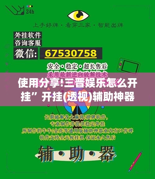 使用分享!三晋娱乐怎么开挂”开挂(透视)辅助神器