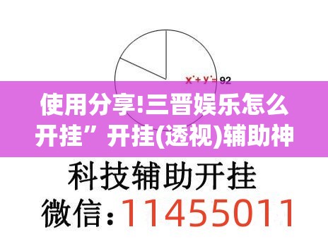 使用分享!三晋娱乐怎么开挂”开挂(透视)辅助神器