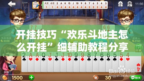 开挂技巧“欢乐斗地主怎么开挂”细辅助教程分享