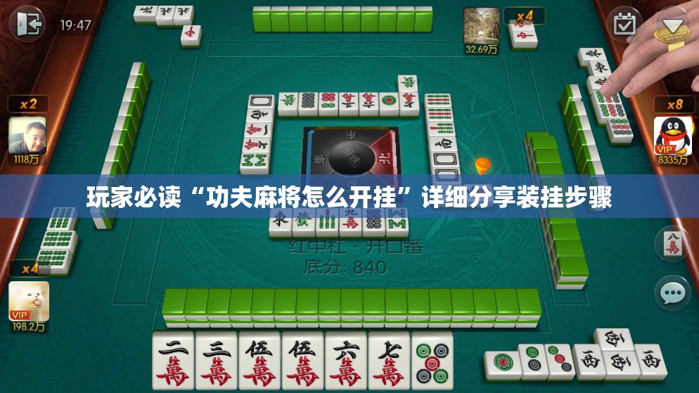 玩家必读“功夫麻将怎么开挂”详细分享装挂步骤