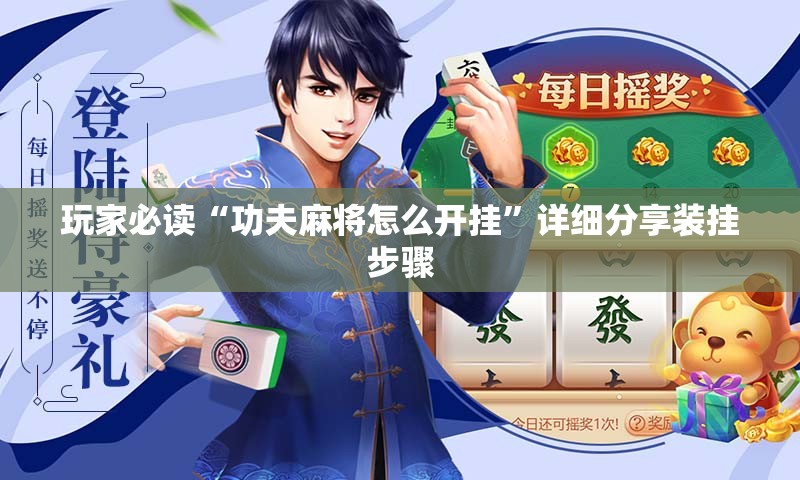 玩家必读“功夫麻将怎么开挂	”详细分享装挂步骤