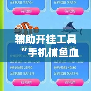 辅助开挂工具“手机捕鱼血量透视	”开挂(透视)最新辅助详细