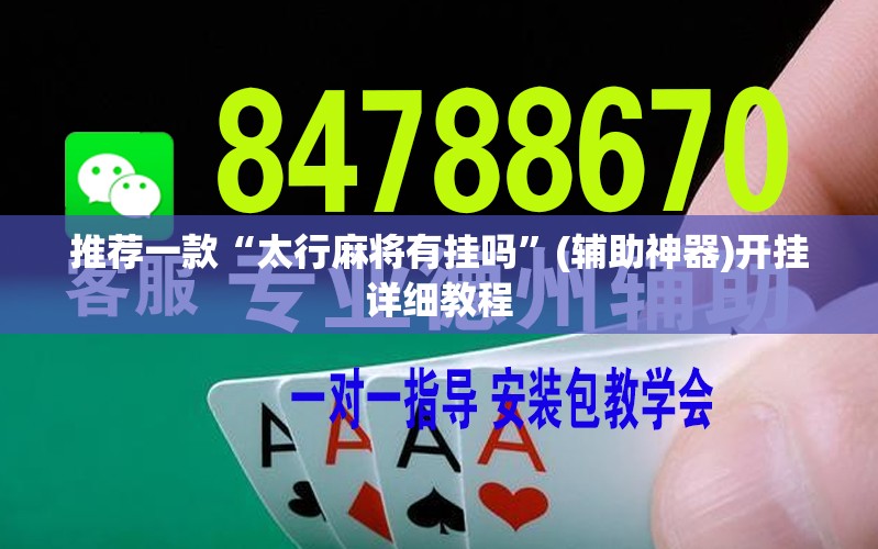 推荐一款“太行麻将有挂吗”(辅助神器)开挂详细教程