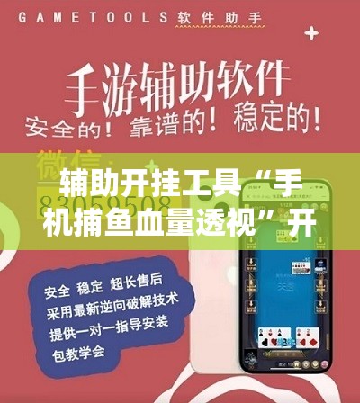 辅助开挂工具“手机捕鱼血量透视”开挂(透视)最新辅助详细
