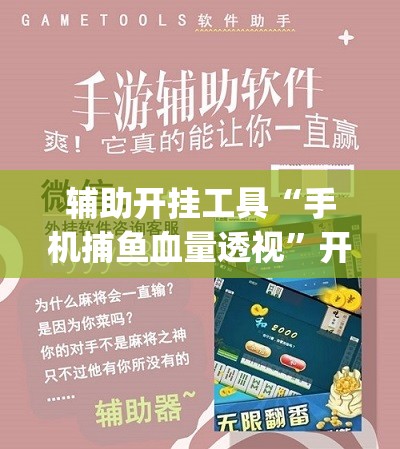 辅助开挂工具“手机捕鱼血量透视”开挂(透视)最新辅助详细