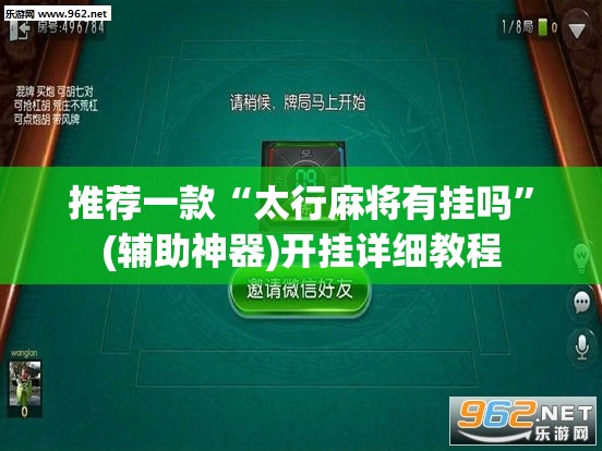 推荐一款“太行麻将有挂吗”(辅助神器)开挂详细教程
