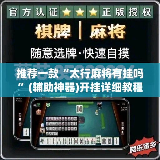 推荐一款“太行麻将有挂吗”(辅助神器)开挂详细教程