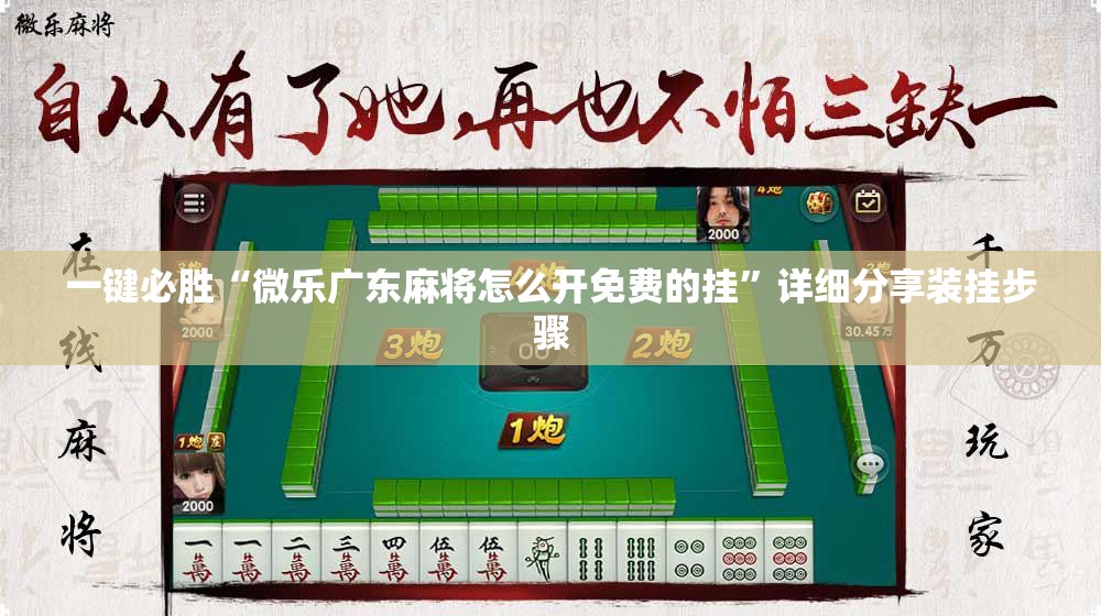 一键必胜“微乐广东麻将怎么开免费的挂”详细分享装挂步骤
