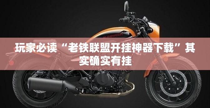 玩家必读“老铁联盟开挂神器下载	”其实确实有挂